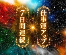 7日間連続＊お仕事運UPエネルギーを受け取れます イメージ1