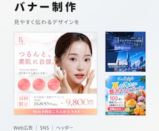見やすく伝わるバナー・SNS広告画像を制作します イメージ1