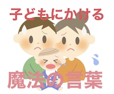 子どもにかける魔法の言葉をお教えします イメージ1