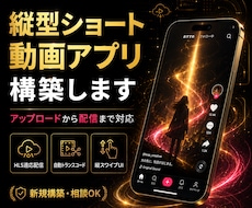 縦型ショート動画アプリをゼロから構築します 縦型ショートに特化した自社アプリをしてみませんか？
