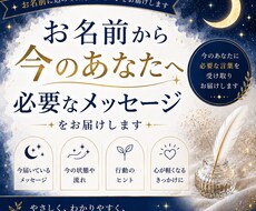 お名前から今必要なメッセージを受け取りお伝えします イメージ1