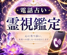 恋愛のお悩みを霊視タロットで電話鑑定します イメージ1