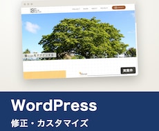 WordPress修正｜崩れ・機能追加に対応します イメージ1