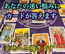 夢咲案内人があなたの迷い悩みにタロットでお答えます 恋愛/仕事/お金/人間関係☆タロットカードがあなたの道標