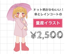 全身絵をお届け！傘を持ったイラスト描きます ＋¥1,000で商用利用可能！梅雨にぴったりの量産企画です☆