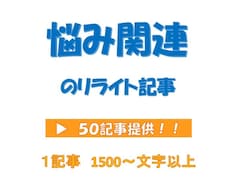 リライト用「悩み関連の記事」５０記事を提供します イメージ1