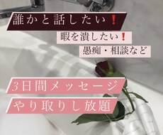 3日間チャット話し放題　相談・お話聞きます イメージ1