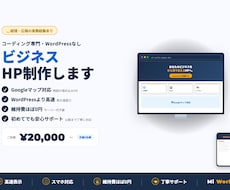 スマホ対応ビジネスHP制作します Googleマップ対応・維持費ほぼ0円・公開までサポート