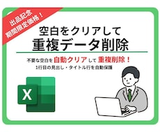 Excelデータから重複を自動で削除します イメージ1