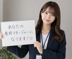 専属マネージャーになります あなたの頑張りを隣で支える専属マネージャーです