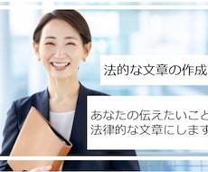 あなたの伝えたいことを法的な文章します 内容証明専門の行政書士がご要望を法的文章をします