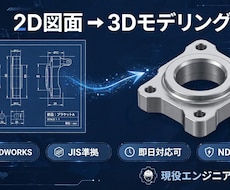 2D図面から3Dモデリングします イメージ1
