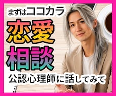 女性限定★恋愛相談☘男性目線で一緒に考えます ご希望あれば公認心理師が思ったことを正直にお伝えします