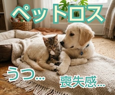 ペットロスの悲しみ寂しさ辛さ全てお聴きます イメージ1