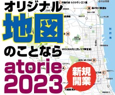 Webや印刷物のわかりやすい正確な地図を制作します イメージ1