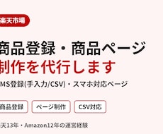 楽天の商品登録・商品ページ制作を代行します イメージ1
