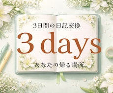 ３日間の交換日記で、あなたの帰る場所になります 電話が苦手なあなたへ。あなたのペースに寄り添います♪