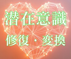潜在意識を変えてお悩みを解決します