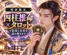 四柱推命×タロットで宿命と未来を読み解きます 生年月日に刻まれた宿命。お相手の本質と未来への道を紐解きます