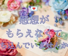 反応がなくてツラい？作品の魅力を感想でお伝えします イメージ1