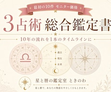 3占術で読む10年の流れ｜総合鑑定書をお届けします イメージ1