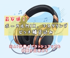 最安値！MIXマスタリングVoピッチ補正します / AI伴奏の差し替えもお受け出来ます！