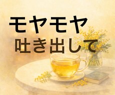モヤモヤを吐き出せばスッキリします 自由に吐き出してください。とっ散らかったままでだいじょうぶ。