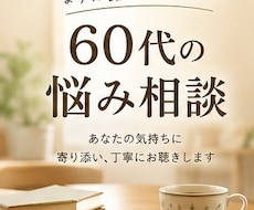 60代の悩み・愚痴を優しく聴きます イメージ1