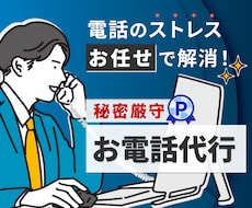ココナラ最安値！最高品質の対応を致します 即日対応可能！お電話が苦手な方ご相談ください！