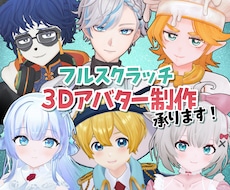 3Dアバターの制作、格安で承ります フルスクラッチ&オーダーメイド！