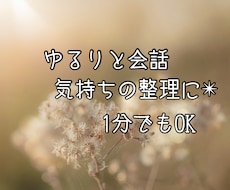 ゆるりと会話したい方向け＊1分でもOKお話聞きます 誰かと話すことで少しでも気持ちが軽くなりますように✴︎