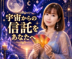 宇宙からの神託をあなたへ送ります イメージ1