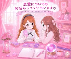 恋愛について✩じっくり寄り添い詳しく占います イメージ1