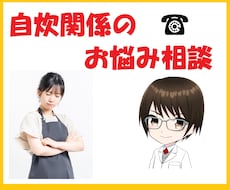 話しながら自炊のつまずきを一緒にほどきます 自炊がしんどい日の“駆け込み寺”として使ってください。