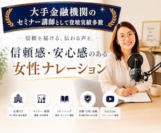 落ち着いた信頼感のある女性ナレーション、承ります イメージ1