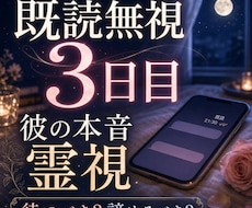既読無視3日目の彼の本音を霊視します 待つべきか、諦めるべきか。止まった理由とご縁の可能性を視ます
