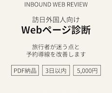 訪日外国人向けWebページを診断しますます イメージ1