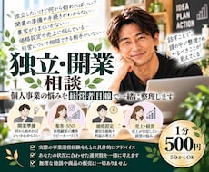 独立・開業・個人事業の悩みを一緒に整理します イメージ1