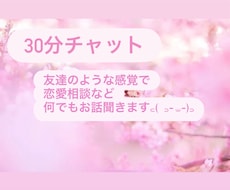 30分間！友達に話す感覚で恋愛相談できます イメージ1