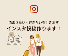 宿の魅力を伝えるInstagram投稿作ります “行きたい”を引き出す投稿を作成します