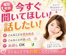 今すぐ聞いてほしい！話したい！ことがスッキリします イメージ1