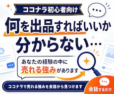 ココナラで売れる強みを会話から見つけます 経験・趣味・日常から売れる強みと出品案を具体化