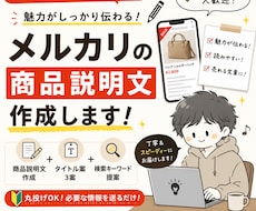 メルカリの商品説明文を作成します イメージ1