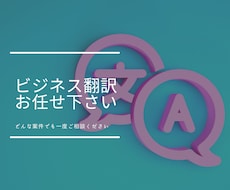 ビジネス文章翻訳致します