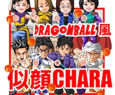 高品質ドラゴンボール風似顔キャラ描きます ファミリー向けプレゼントや記念に原作ファンに特に喜ばれます♪