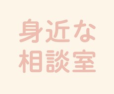 誰にも言えない相談、秘密で聞きます イメージ1