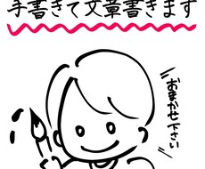 商用OK！筆文字で文章とイラスト書き（描き）ます 店舗メニュー、添状、お手紙など！お気軽にご相談ください