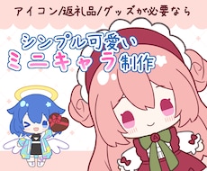 シンプル可愛いミニキャラをお描きいたします イメージ1