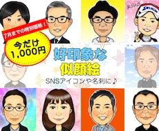 好印象な似顔絵お描きします イメージ1