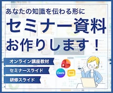 伝わるセミナー・研修資料を作成します 専門知識や難しい内容を、誰にでも伝わる資料へ